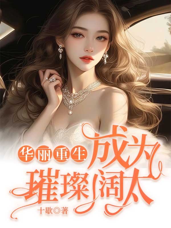 華麗重生:成為璀璨闊太