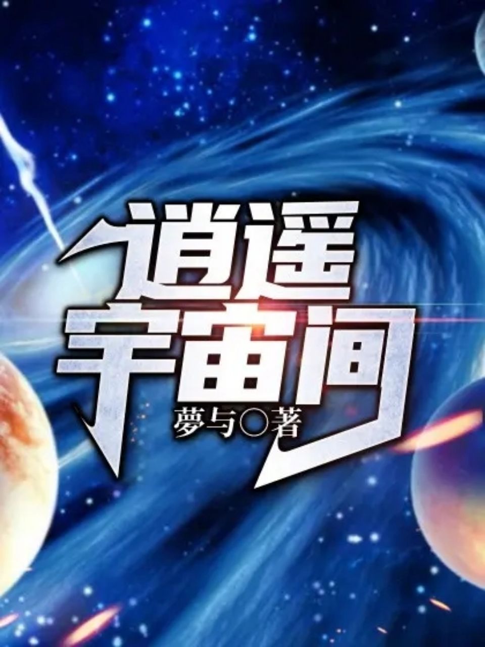逍遙宇宙間
