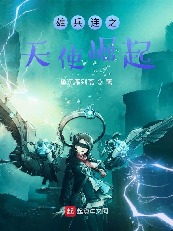 雄兵連之天使崛起 封面 雄兵連之天使崛起 封面