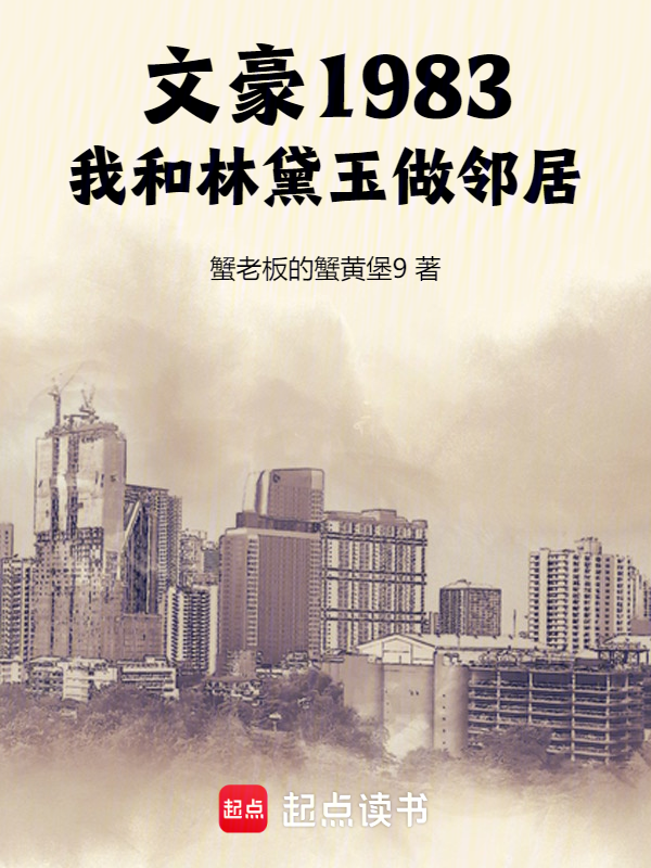 文豪1983:我和林黛玉做鄰居