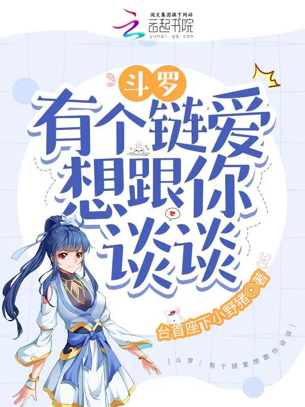 鬥羅:有個鏈愛想跟你談談