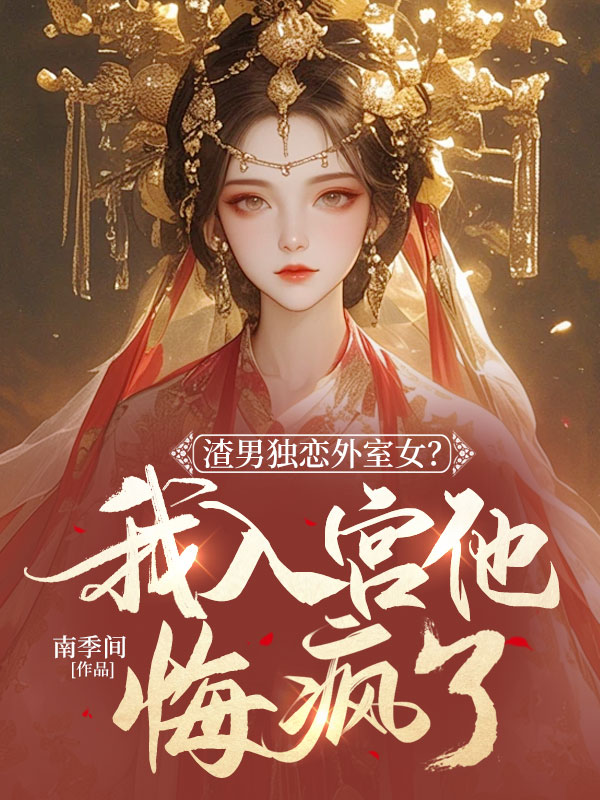 渣男獨戀外室女?我入宮他悔瘋了