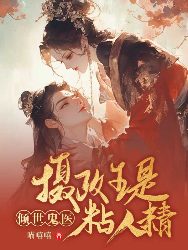 傾世鬼醫:攝政王是黏人精