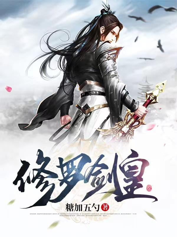 修羅劍皇