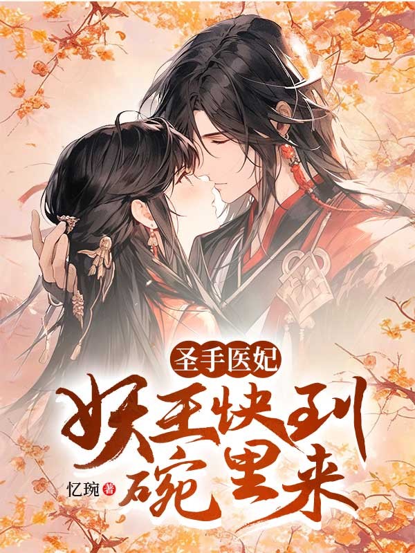 聖手醫妃:妖王快到懷裡來