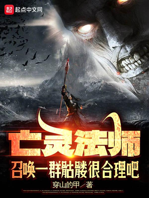 亡靈法師召喚一群骷髏很合理吧