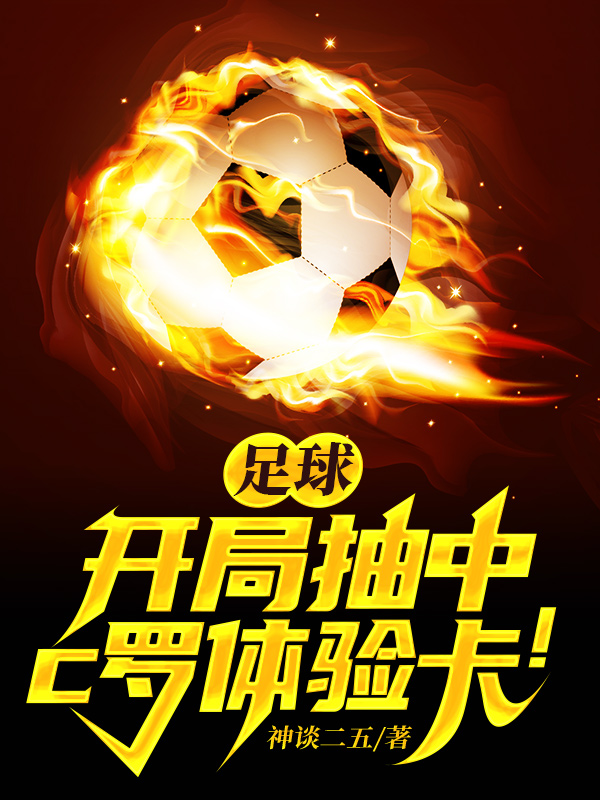 足球,開局抽中c羅體驗卡!