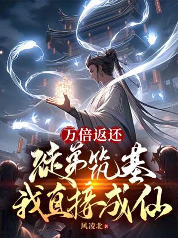 萬倍返還:徒弟築基我直接成仙