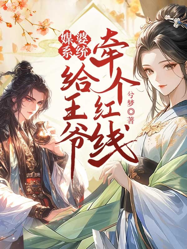 媒婆系統:給王爺牽個紅線