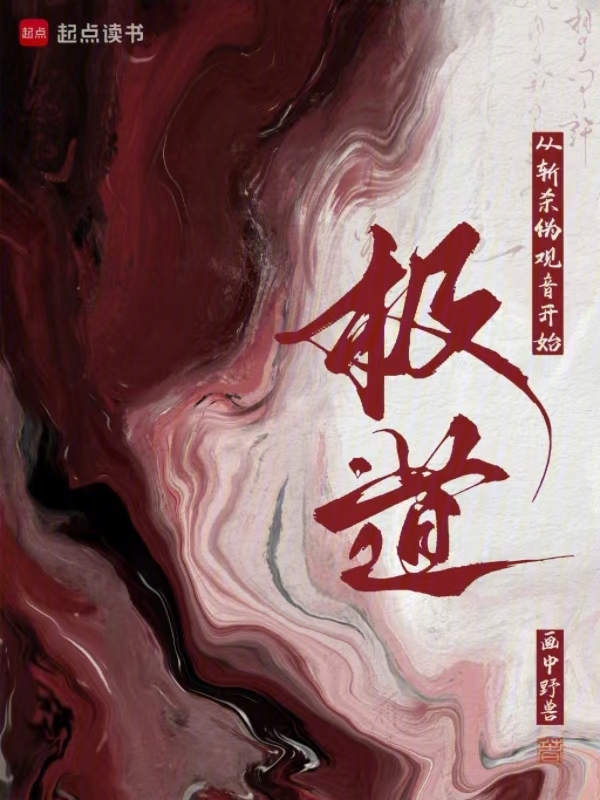 極道:從斬殺偽觀音開始