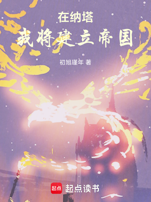 在納塔,我將建立帝國 封面 在納塔,我將建立帝國 封面