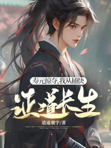 壽元掠奪,我從捕快證道長生