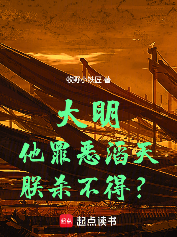 大明:他罪惡滔天,朕殺不得? 封面 大明:他罪惡滔天,朕殺不得? 封面
