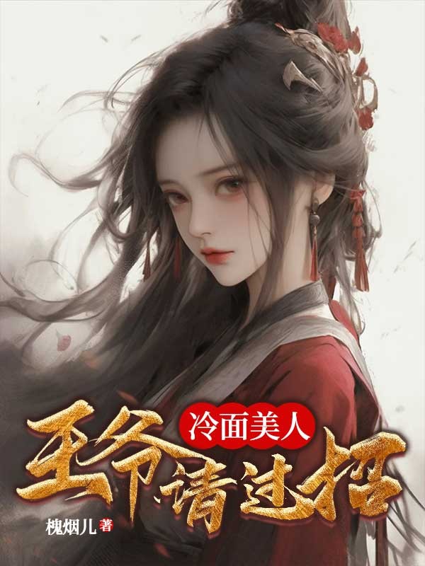 冷麵美人:王爺請過招