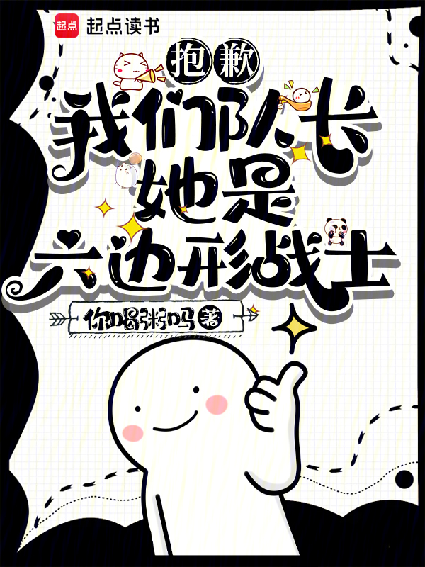 抱歉,我們隊長她是六邊形戰士