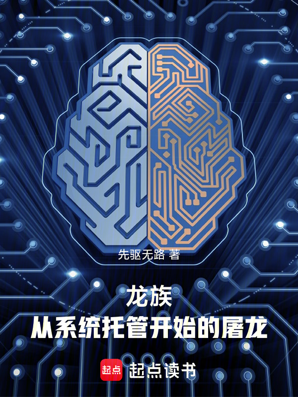 龍族:從系統託管開始的屠龍