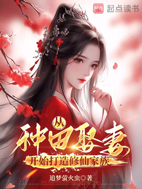 從種田娶妻開始打造修仙家族
