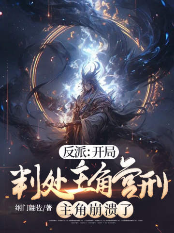 反派:開局判處主角宮刑,主角崩潰了