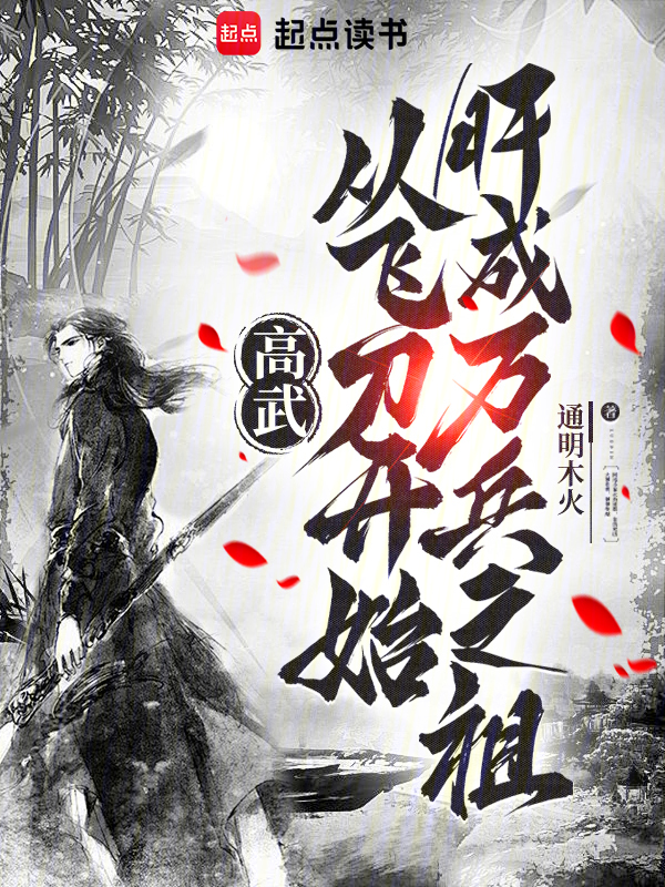 高武:從飛刀開始肝成萬兵之祖 封面 高武:從飛刀開始肝成萬兵之祖 封面