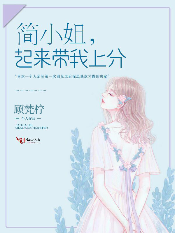 簡小姐,起來帶我上分