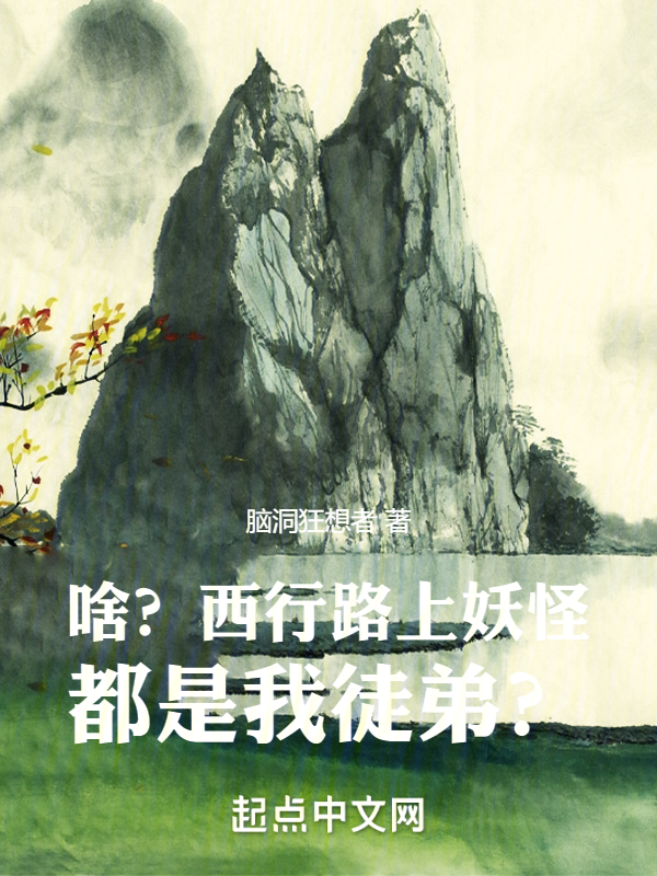 啥?西行路上妖怪都是我徒弟?