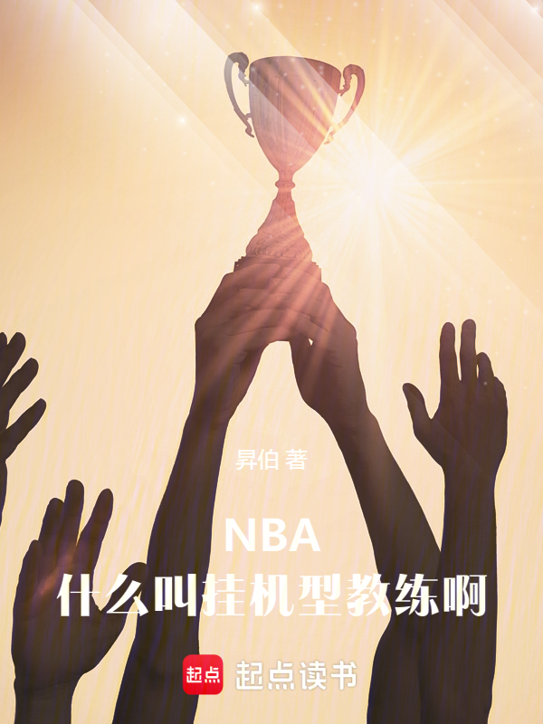 NBA:什麼叫掛機型教練啊 封面 NBA:什麼叫掛機型教練啊 封面