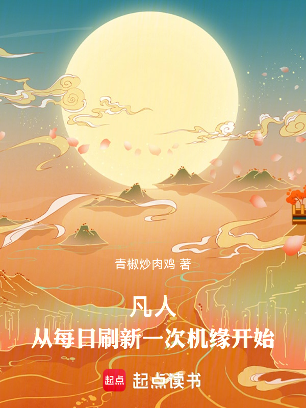 凡人:從每日重新整理一次機緣開始