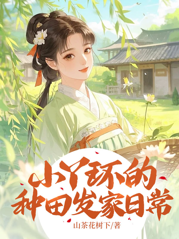 小丫環的種田發家日常