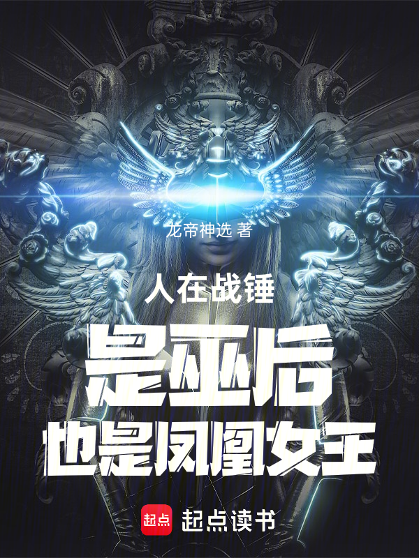 人在戰錘,是巫後,也是鳳凰女王