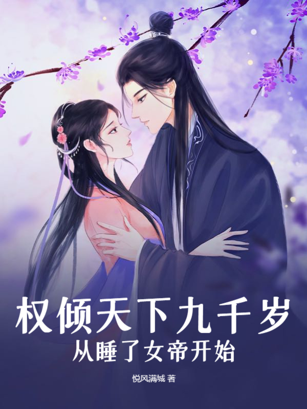 權傾天下九千歲，從睡了女帝開始