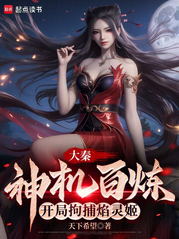 大秦:神機百鍊,開局拘捕焰靈姬