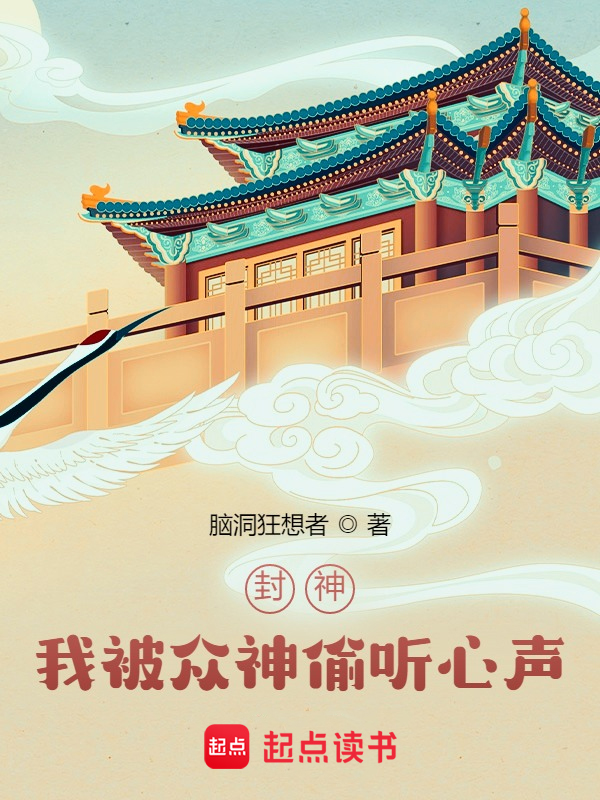 封神:我被眾神偷聽心聲! 封面 封神:我被眾神偷聽心聲! 封面