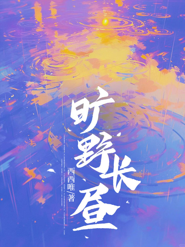 曠野長晝