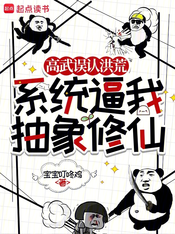高武誤認洪荒,系統逼我抽象修仙