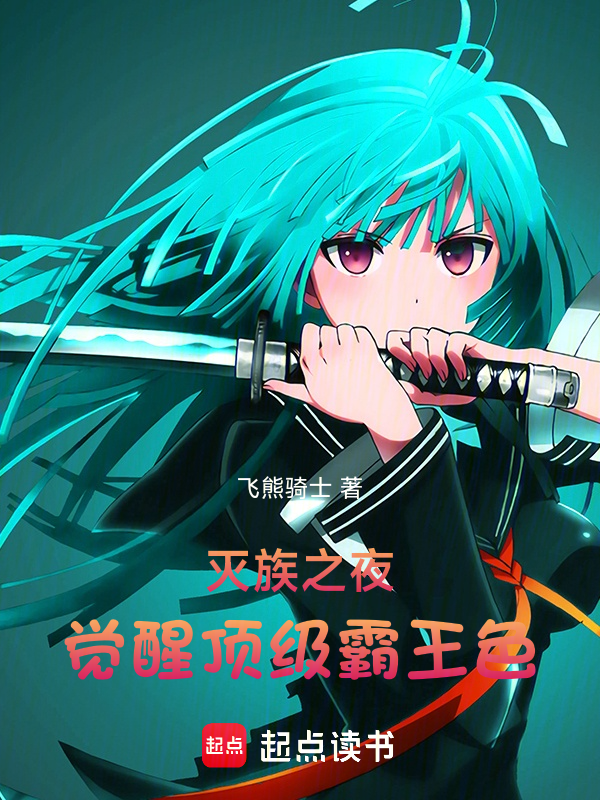 滅族之夜,覺醒頂級霸王色