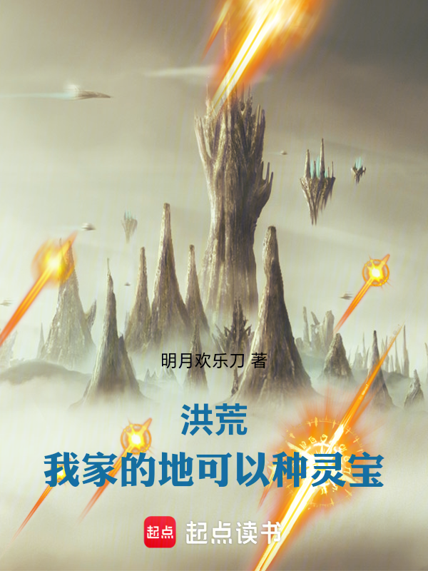 洪荒:我家的地可以種靈寶