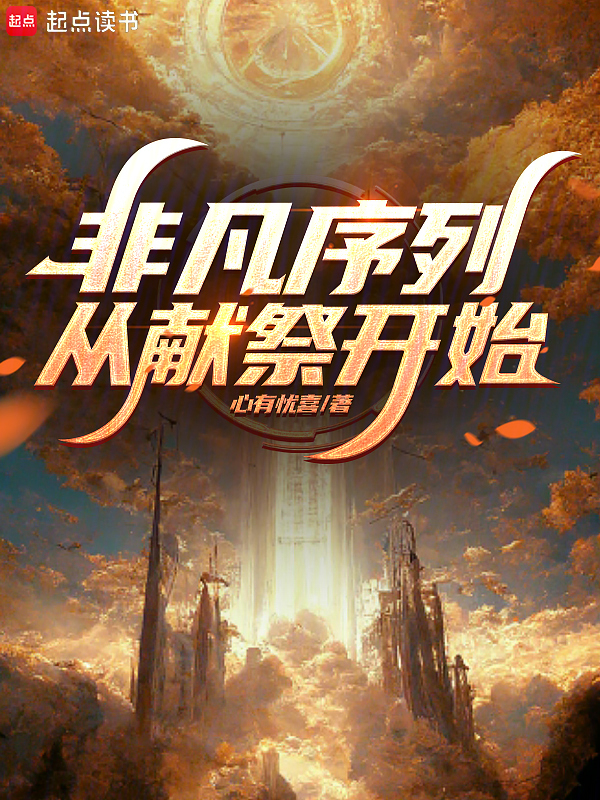 非凡序列,從獻祭開始 封面 非凡序列,從獻祭開始 封面