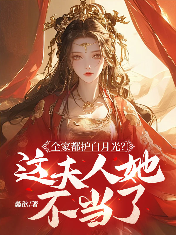 全家都護白月光?這夫人她不當了