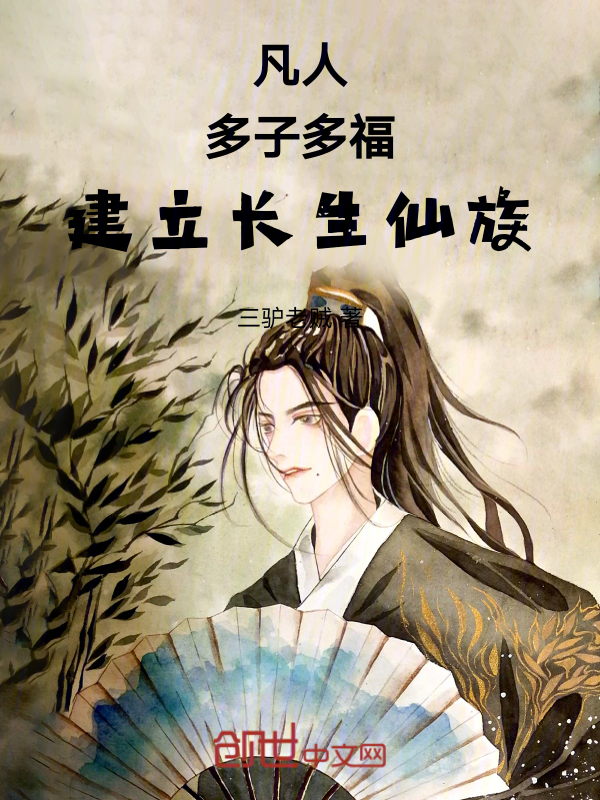 凡人:多子多福,建立長生仙族