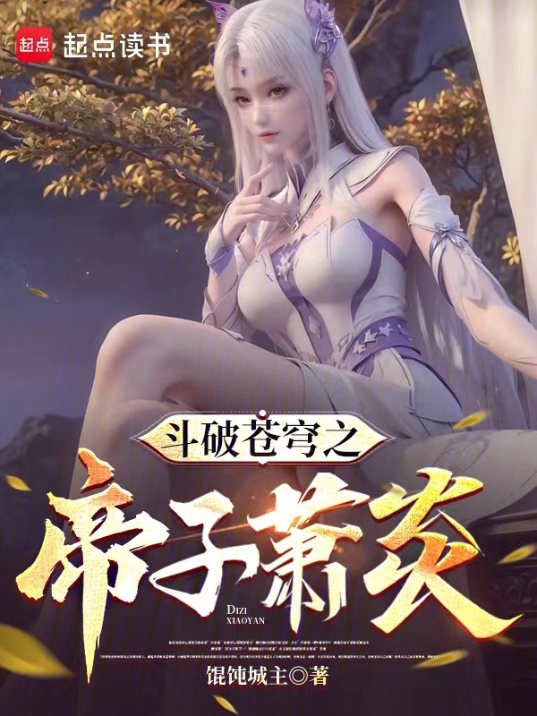 鬥破蒼穹之帝子蕭炎