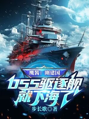 鷹醬:剛建國,055驅逐艦就下海了?