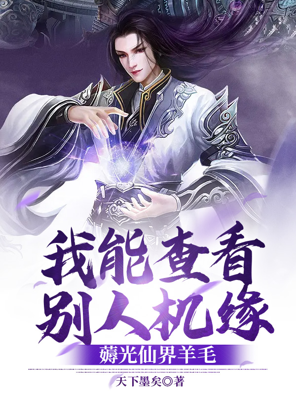 我能檢視別人機緣,薅光仙界羊毛