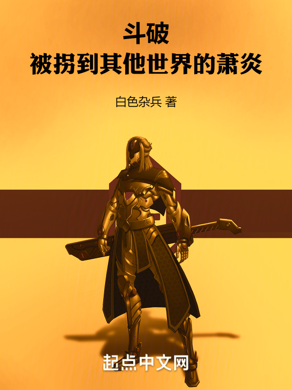 鬥破:被拐到其他世界的蕭炎