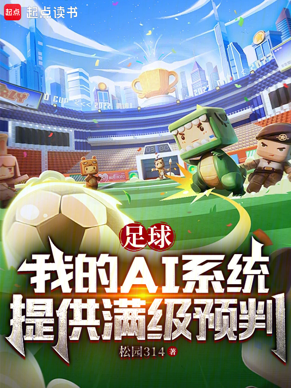 足球:我的AI系統提供滿級預判 封面 足球:我的AI系統提供滿級預判 封面