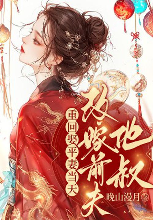 重回娶平妻當天,我轉身改嫁前夫他叔