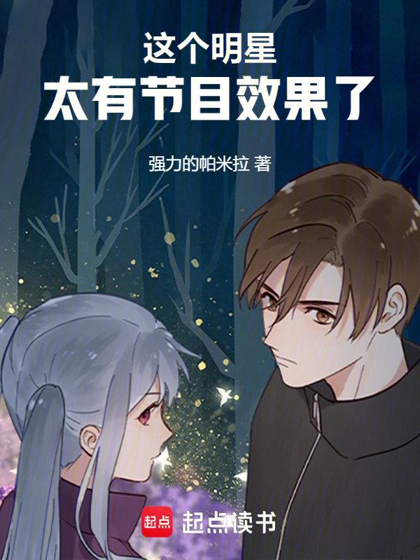 這個明星太有節目效果了 封面 這個明星太有節目效果了 封面