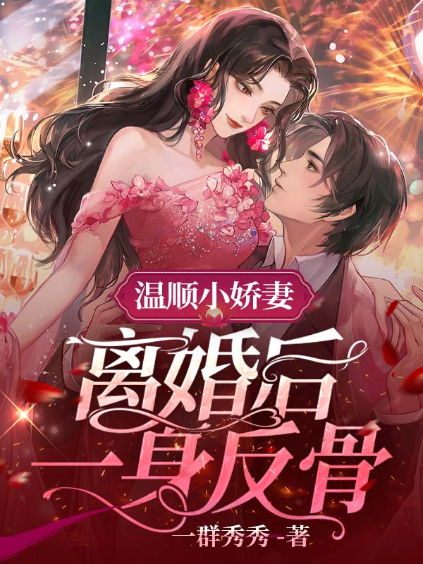 溫順小嬌妻,離婚後一身反骨