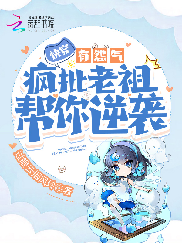 快穿:有怨氣?瘋批老祖幫你逆襲