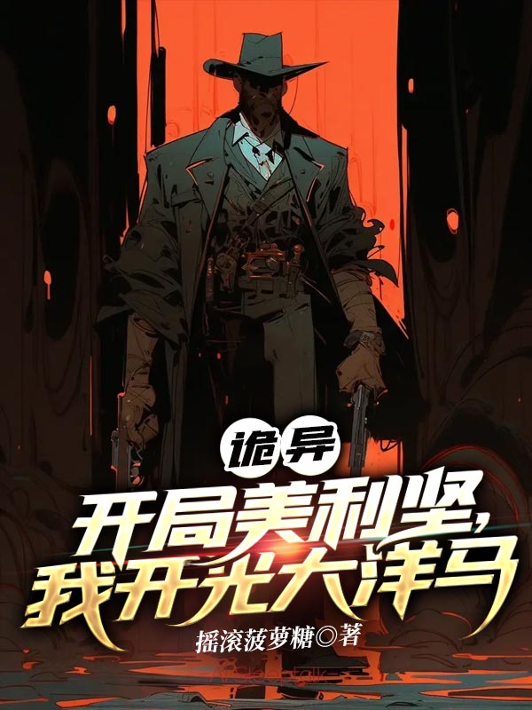 詭異:開局美利堅,我開光大洋馬