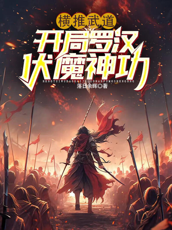 橫推武道:開局羅漢伏魔神功 封面 橫推武道:開局羅漢伏魔神功 封面